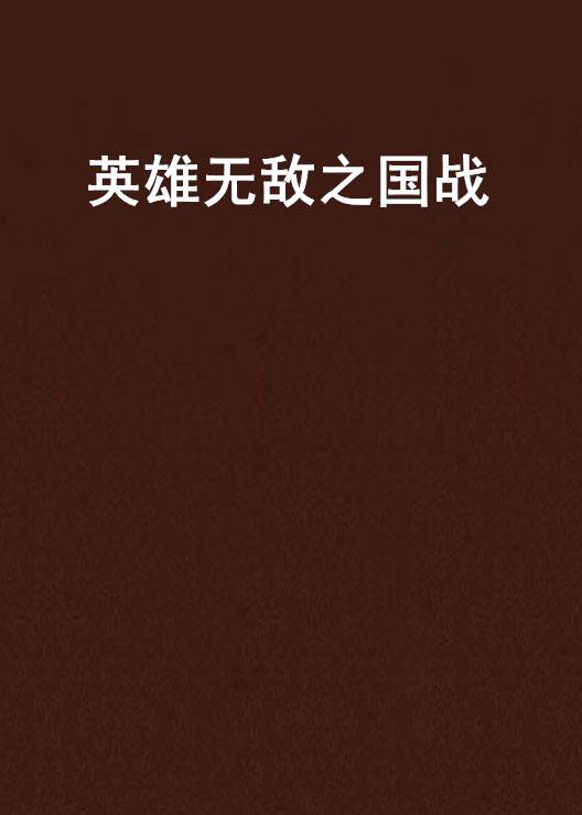 英雄无敌之国战