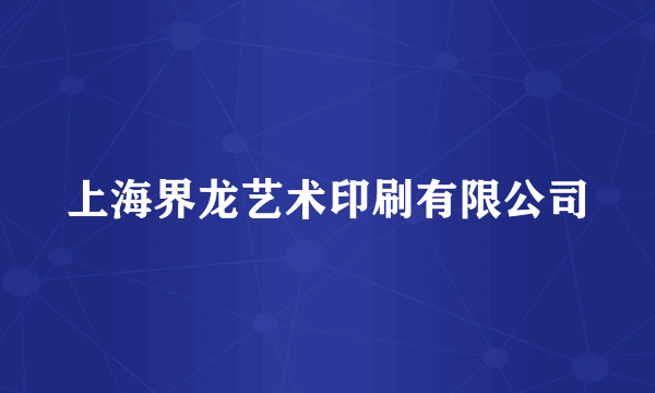 上海界龙艺术印刷有限公司