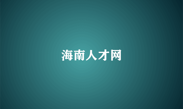 海南人才网