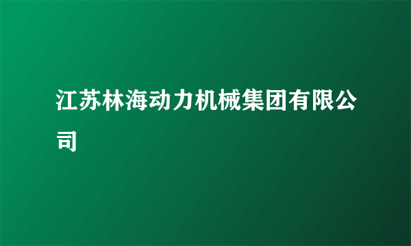 江苏林海动力机械集团有限公司