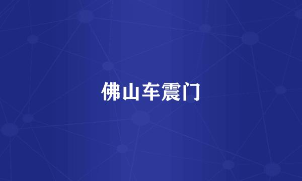 佛山车震门