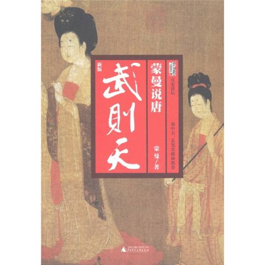 百家讲坛·蒙曼说唐：武则天