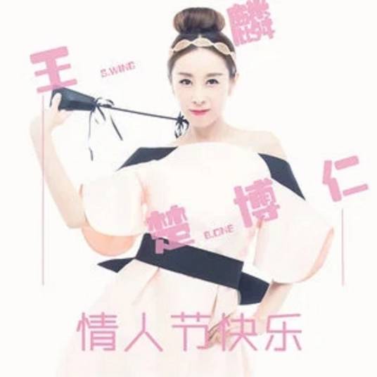 情人节快乐（王麟、楚博仁演唱歌曲）