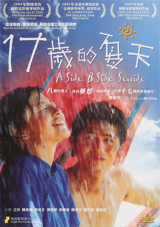 17岁的夏天