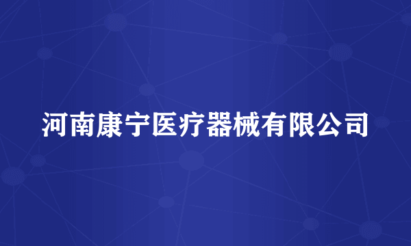 河南康宁医疗器械有限公司