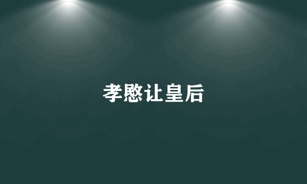 孝愍让皇后