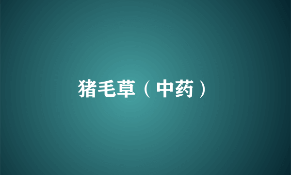 猪毛草（中药）