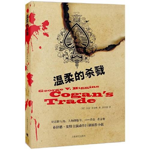 温柔的杀戮（2015年上海译文出版社出版的图书）