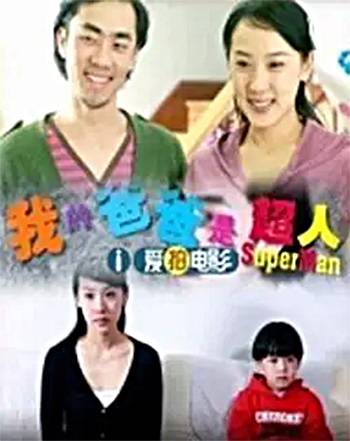 我的爸爸是超人（微电影《我的爸爸是超人》）
