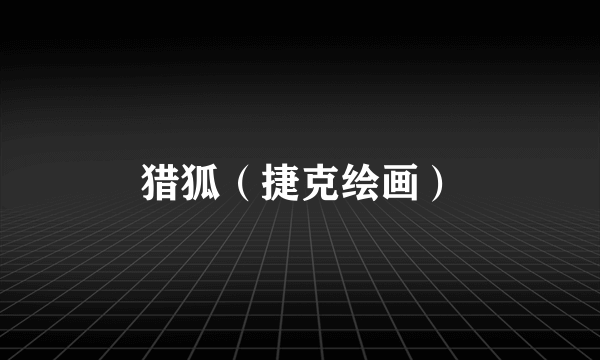猎狐（捷克绘画）