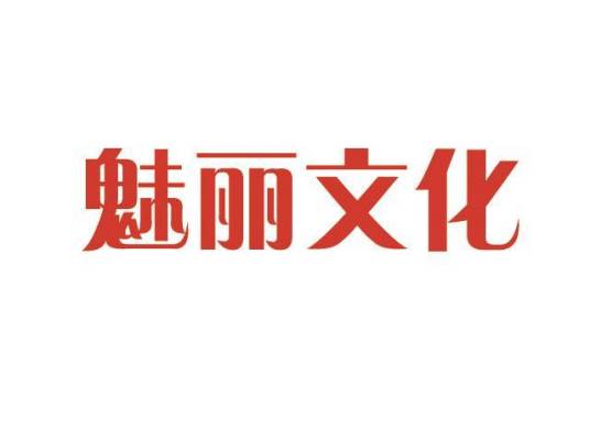 魅丽文化（品牌）