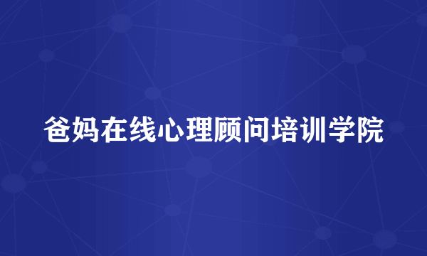 爸妈在线心理顾问培训学院