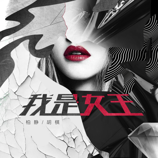 我是女王（柏静 /胡棋演唱《我是主角》原版）
