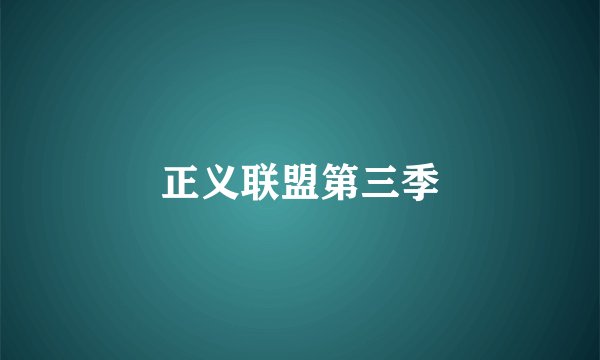 正义联盟第三季