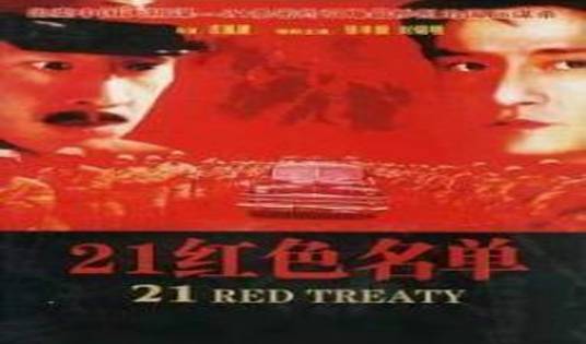 21红色名单