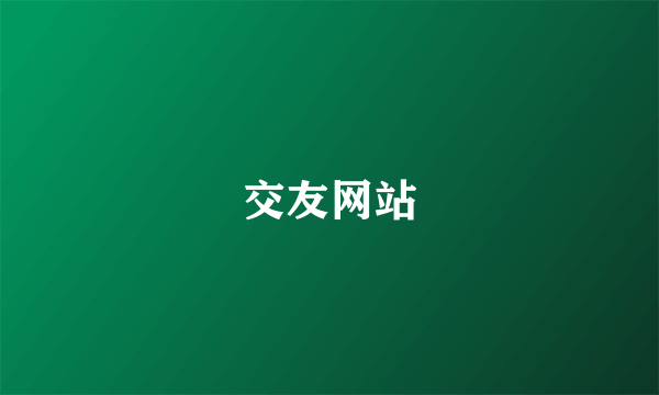 交友网站
