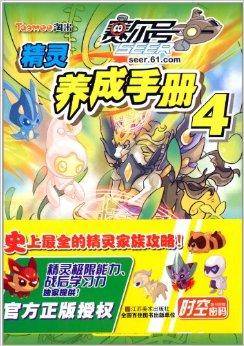 赛尔号精灵养成手册4