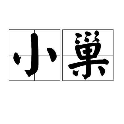 小巢