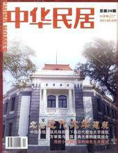 中华民居杂志