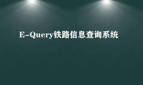 E-Query铁路信息查询系统