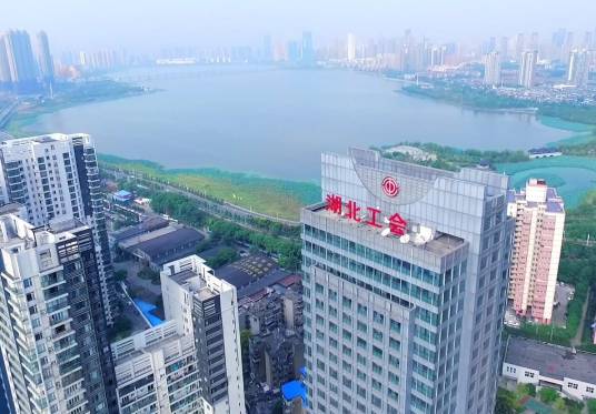 湖北省总工会