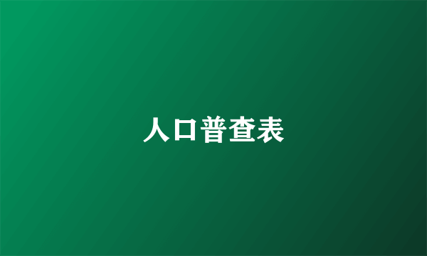人口普查表
