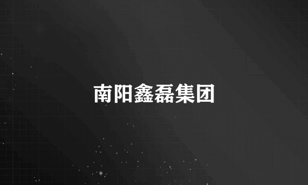 南阳鑫磊集团