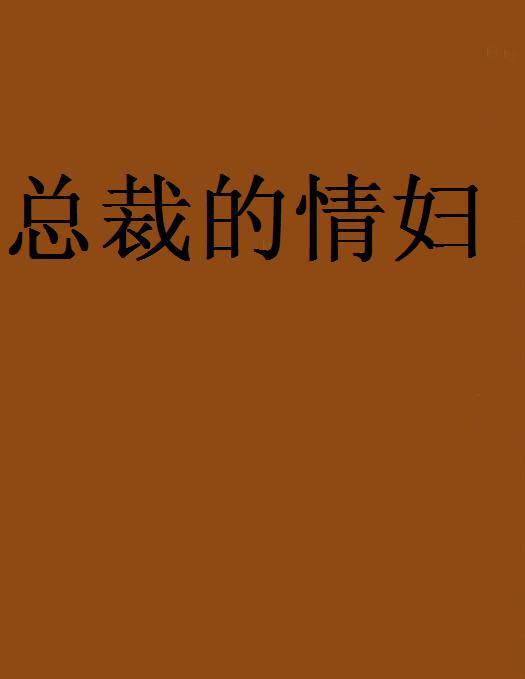 总裁的情妇