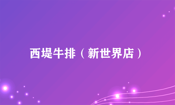 西堤牛排（新世界店）