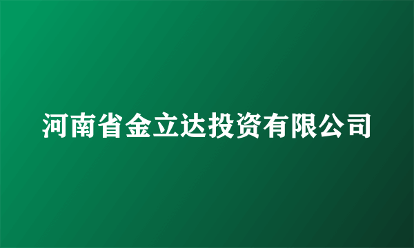 河南省金立达投资有限公司