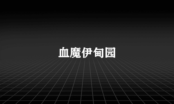 血魔伊甸园