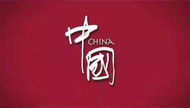 中国形象（图片展）