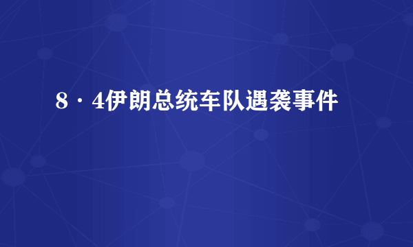 8·4伊朗总统车队遇袭事件