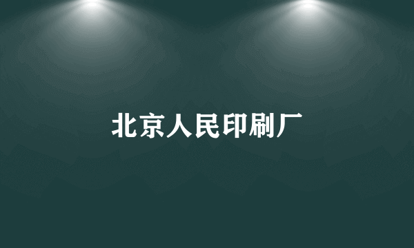 北京人民印刷厂