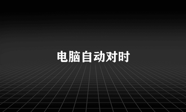 电脑自动对时