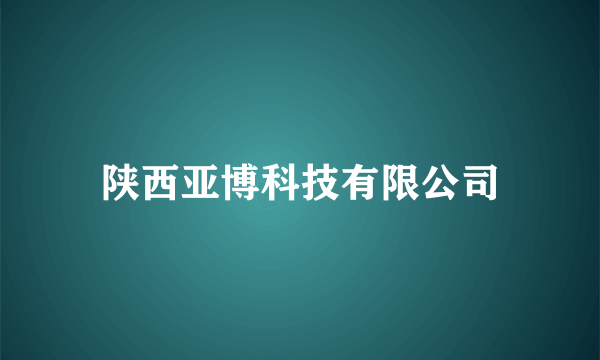 陕西亚博科技有限公司