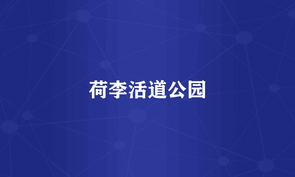 荷李活道公园