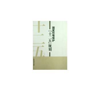 国家环境保护“十二五”规划