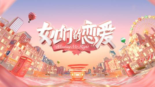 女儿们的恋爱（芒果TV综艺节目）