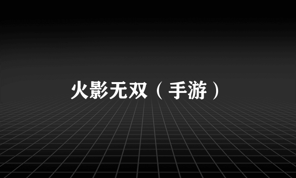 火影无双（手游）