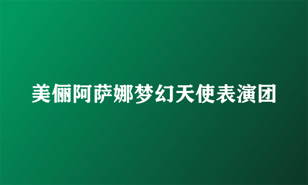 美俪阿萨娜梦幻天使表演团