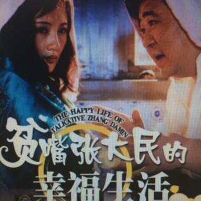 贫嘴张大民的幸福生活（评剧剧目）