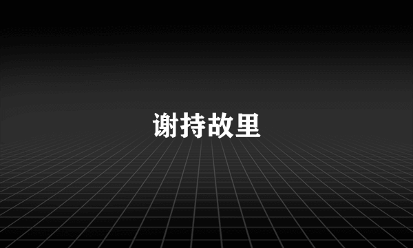 谢持故里