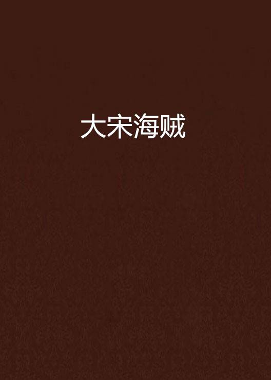 大宋海贼