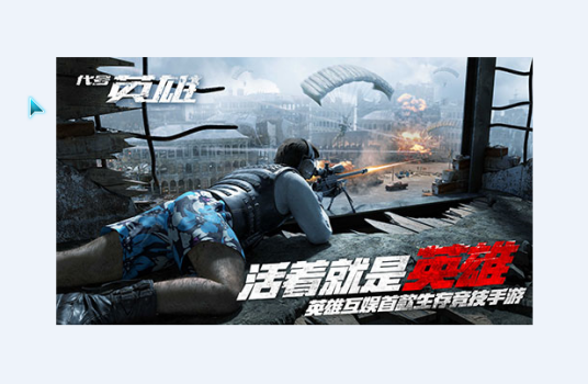 代号英雄