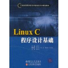 Linux C程序设计基础