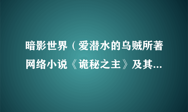 暗影世界（爱潜水的乌贼所著网络小说《诡秘之主》及其衍生作品登场的九大源质之一）