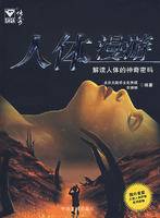 人体漫游——解读人体的神奇密码