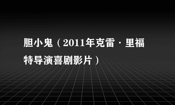 胆小鬼（2011年克雷·里福特导演喜剧影片）
