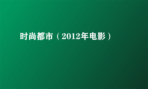 时尚都市（2012年电影）